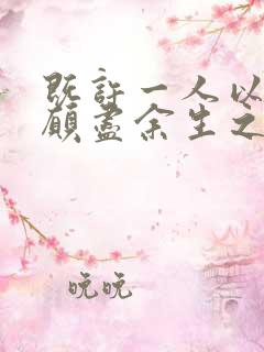 既许一人以偏爱愿尽余生之慷慨下一句