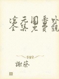 沧元图番外动漫全集免费观看高清