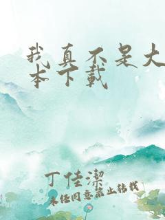 我真不是大佬全本下载