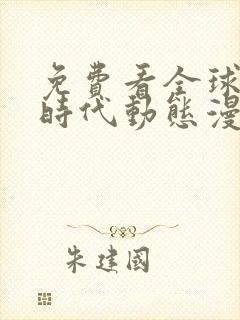 免费看全球诡异时代动态漫