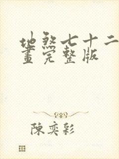 地煞七十二变漫画完整版