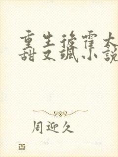 重生后霍太太又甜又飒小说