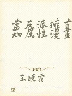 当反派拥有了全知属性漫画免费全集免费观看