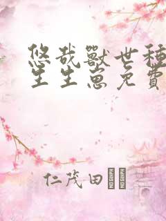 悠哉兽世种种田生生崽免费6漫画