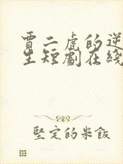 贾二虎的逆袭人生短剧在线观看