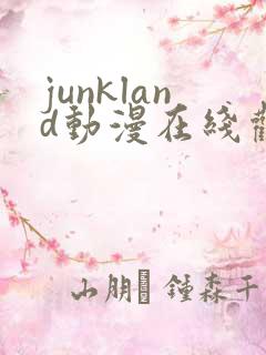 junkland动漫在线观看免费播放