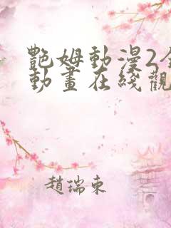 艳姆动漫2全集动画在线观看