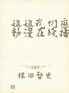 姐姐我们恋爱吧动漫在线播放全集免费