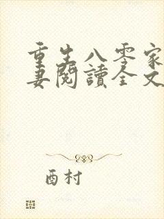 重生八零家有悍妻阅读全文