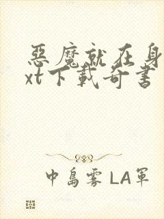 恶魔就在身边txt下载奇书网