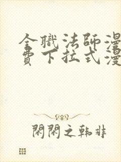 全职法师漫画免费下拉式漫画星球