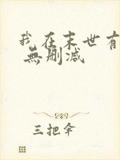 我在末世有套房 无删减