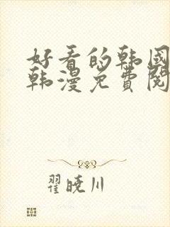 好看的韩国漫画韩漫免费阅读漫画