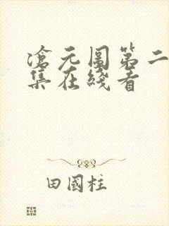 沧元图第二季全集在线看