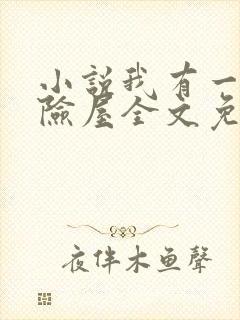 小说我有一座冒险屋全文免费阅读完整版