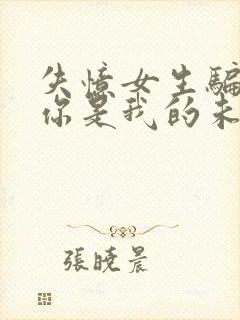 失忆女生骗她说你是我的未婚妻小说