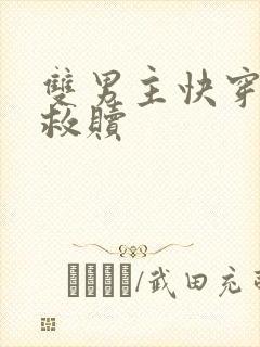 双男主快穿主攻救赎