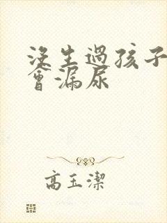 没生过孩子为啥会漏尿