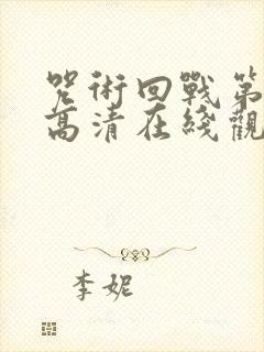 咒术回战第二季高清在线观看