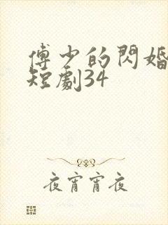 傅少的闪婚甜妻短剧34