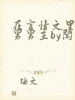 在言情文里撩直男男主by闻玉书