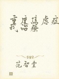 重度焦虑症的自我治疗