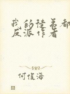 我的徒弟都是大反派作者