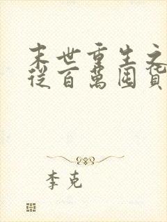 末世重生之大佬从百万囤货开始