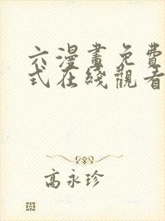 六漫画免费下拉式在线观看