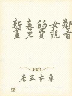 新来的女邻居漫画免费观看下拉式漫