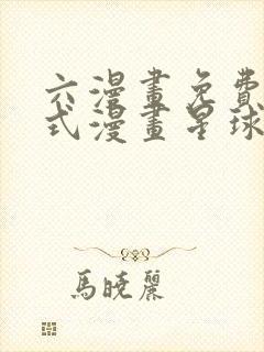 六漫画免费下拉式漫画星球