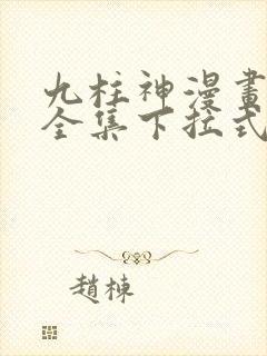 九柱神漫画免费全集下拉式