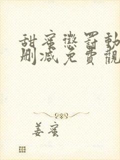 甜蜜惩罚动漫无删减免费观看