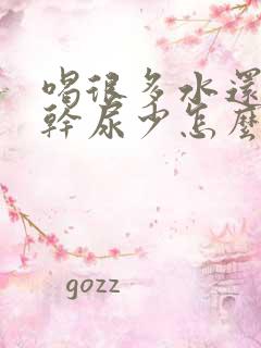 喝很多水还是口干尿少怎么回事