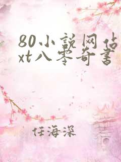 80小说网站txt八零奇书网