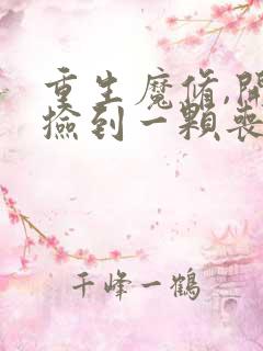 重生魔修,开局捡到一颗丧尸星球txt