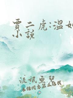 贾二虎:温如玉小说