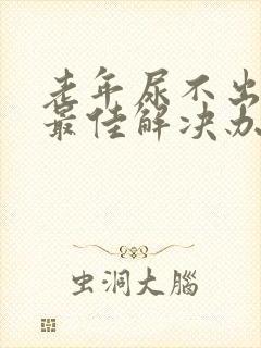 老年尿不出来的最佳解决办法