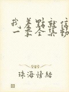 我差点就信了第一季全集动画在线观看