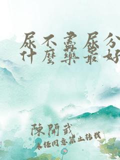 尿不尽尿分叉吃什么药最好