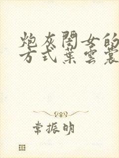 炮灰闺女的生存方式叶云裳