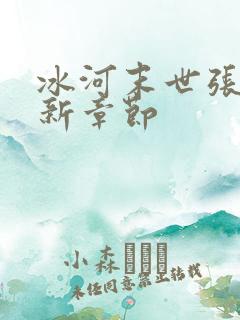 冰河末世张奕最新章节