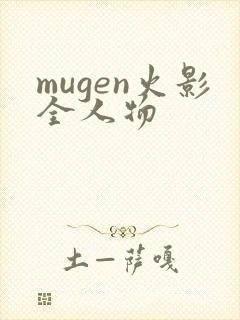 mugen火影全人物