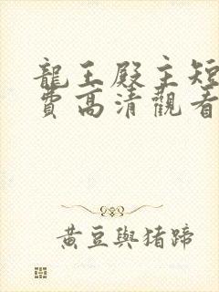 龙王殿主短剧免费高清观看