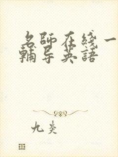 名师在线一对一辅导英语