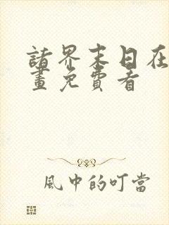 诸界末日在线漫画免费看