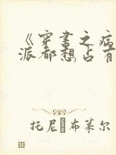 《穿书之病娇反派都想占有我》