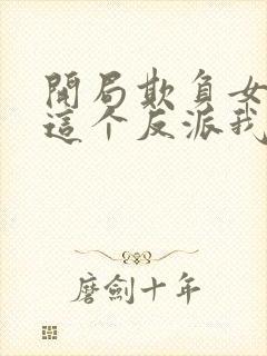 开局欺负女主,这个反派我当定了