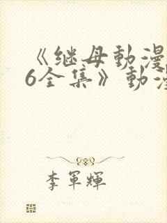 《继母动漫1~6全集》动漫