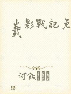 火影战记免费下载